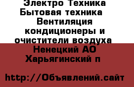 Электро-Техника Бытовая техника - Вентиляция,кондиционеры и очистители воздуха. Ненецкий АО,Харьягинский п.